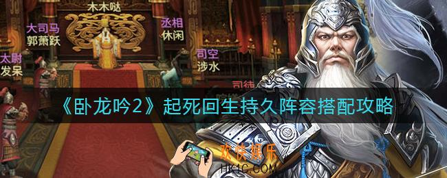 卧龙吟2起死回生持久阵容怎么搭配_起死回生持久阵容搭配攻略