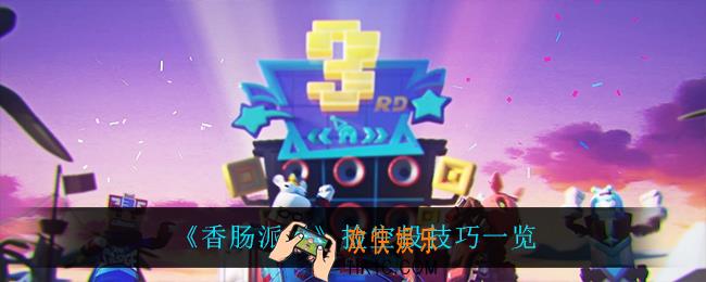 香肠派对捡空投有什么技巧_捡空投技巧一览