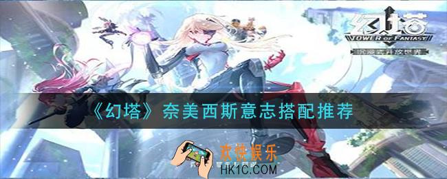 幻塔奈美西斯意志怎么搭配_奈美西斯意志搭配推荐