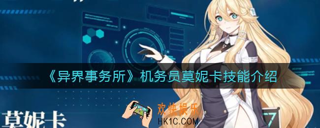 异界事务所机务员莫妮卡怎么样_机务员莫妮卡技能介绍