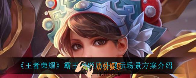 王者荣耀霸王别姬局外展示场景方案是什么_霸王别姬局外展示场景方案介绍