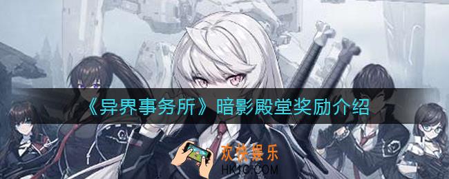 异界事务所暗影殿堂奖励有哪些_暗影殿堂奖励介绍
