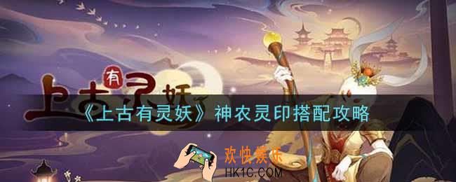 上古有灵妖神农灵印怎么搭配_神农灵印搭配攻略