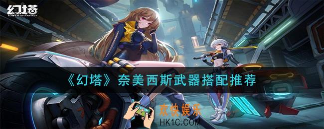 幻塔奈美西斯武器怎么搭配_奈美西斯武器搭配推荐
