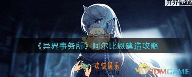 异界事务所阿尔比恩怎么造_阿尔比恩建造攻略