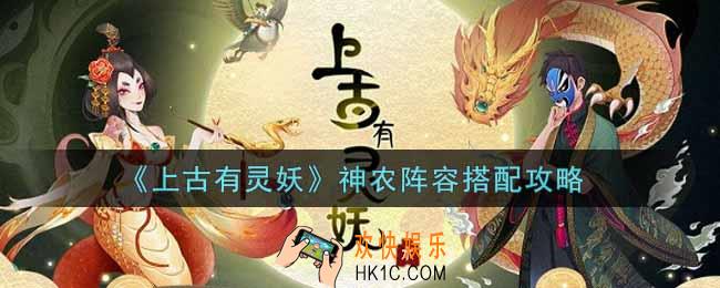 上古有灵妖神农阵容怎么搭配_神农阵容搭配攻略