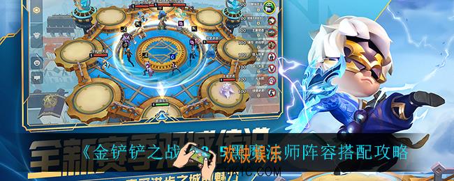 金铲铲之战黑魔法师怎么玩_2.5黑魔法师阵容搭配攻略