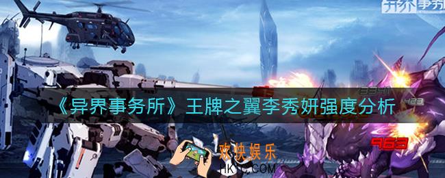 异界事务所王牌之翼李秀妍怎么样_王牌之翼李秀妍强度分析