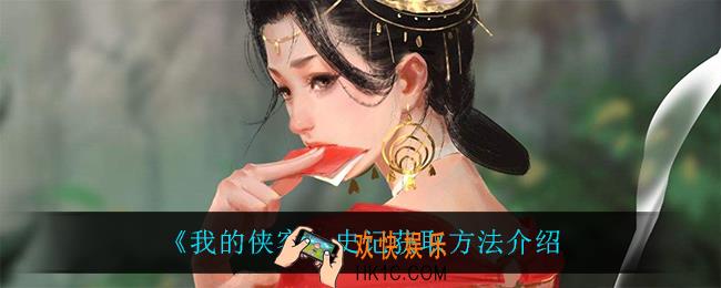 我的侠客史记怎么获得_史记获取方法介绍