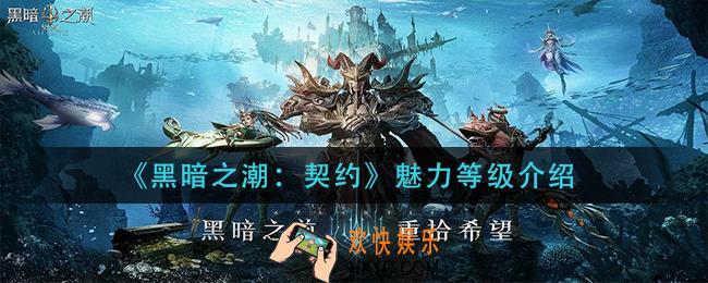 黑暗之潮契约魅力等级是什么_魅力等级介绍