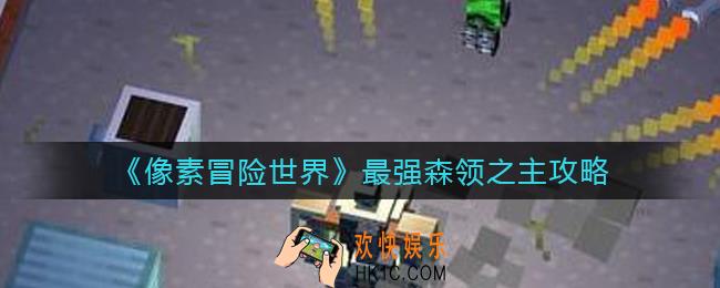 像素冒险世界森领之主怎么打死神_最强森领之主攻略