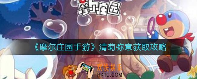 摩尔庄园手游清菊弥意怎么获得_清菊弥意获取攻略