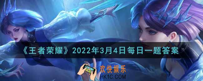 王者荣耀3月4日每日一题答案微信2022_在昨日推文中，阿轲的哪款皮肤将进行皮肤特性升级