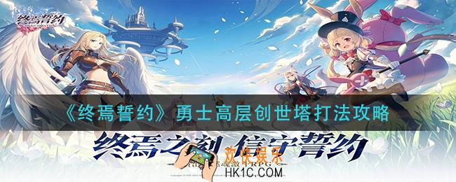终焉誓约勇士高层创世塔怎么打_勇士高层创世塔打法攻略