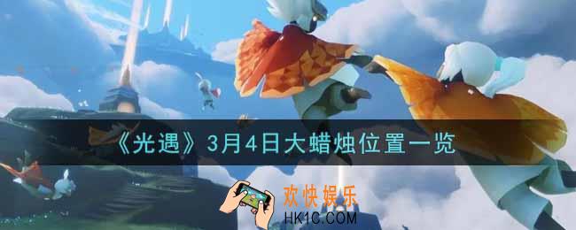 光遇3月4日大蜡烛在哪里2022_光遇3月4号大蜡烛位置一览