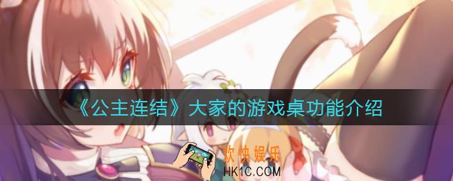 公主连结大家的游戏桌怎么玩_大家的游戏桌功能介绍