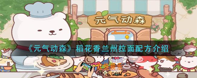 元气动森稻花香兰州拉面怎么做_稻花香兰州拉面配方介绍