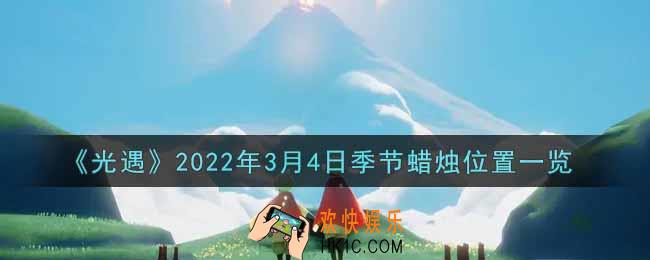 光遇3月4日季节蜡烛在哪2022_3月4日季节蜡烛位置详细介绍一览