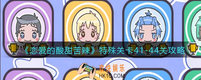 恋爱的酸甜苦辣特殊关卡41