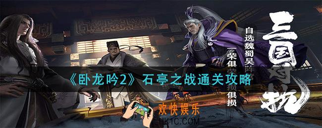 卧龙吟2石亭之战怎么过_石亭之战通关攻略