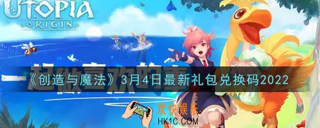 创造与魔法3月4日最新礼包兑换码是什么2022_创魔3.4日兑换码在哪领
