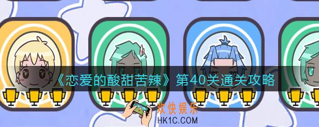 恋爱的酸甜苦辣第40关怎么过/玩_第40关通关攻略