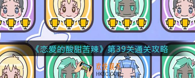 恋爱的酸甜苦辣第39关怎么过/玩_第39关通关攻略