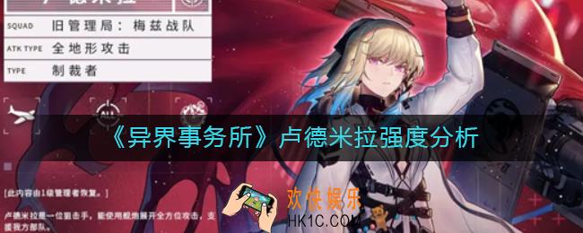 异界事务所卢德米拉怎么样_卢德米拉强度分析