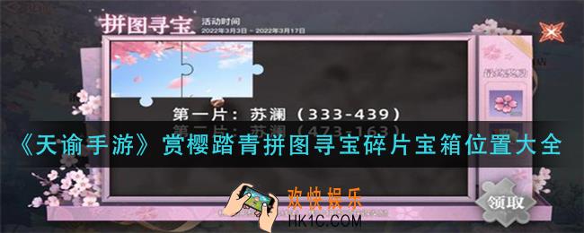 天谕手游赏樱踏青拼图寻宝碎片宝箱在哪_赏樱踏青拼图寻宝碎片宝箱位置大全