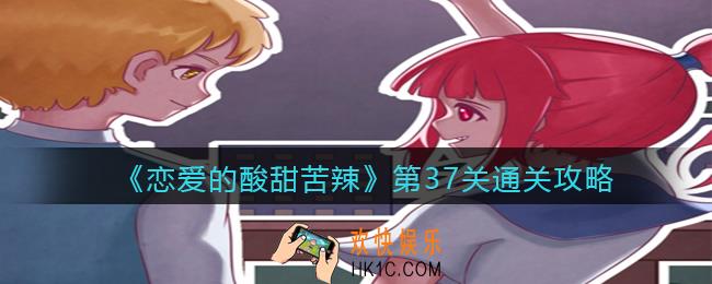 恋爱的酸甜苦辣第37关怎么过/玩_第37关通关攻略