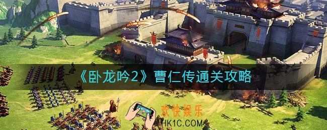 卧龙吟2曹仁传怎么过_曹仁传通关攻略