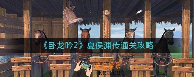 卧龙吟2夏侯渊传怎么过_夏侯渊传通关攻略