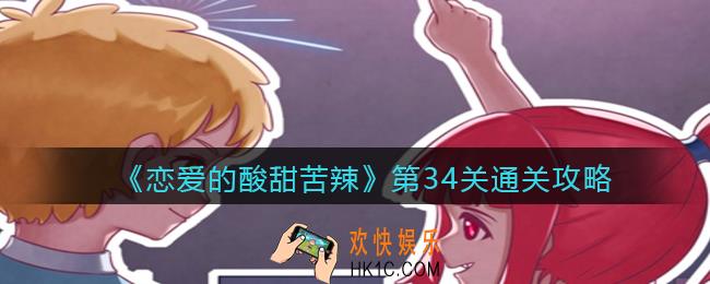 恋爱的酸甜苦辣第34关怎么过_第34关通关攻略