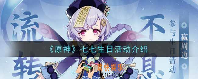 原神七七生日活动内容奖励详解_七七生日活动介绍
