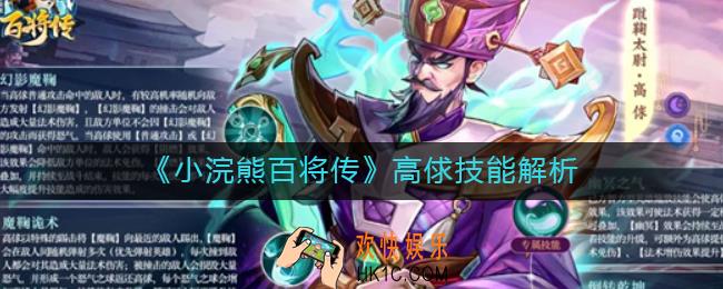 小浣熊百将传高俅怎么样_高俅技能解析