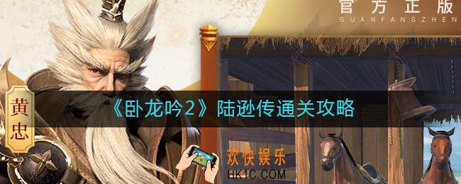 卧龙吟2陆逊传怎么过_陆逊传通关攻略