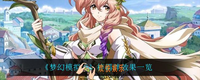 梦幻模拟战梓羁绊怎么解锁_梓羁绊有什么效果