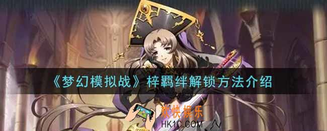 梦幻模拟战梓羁绊怎么解锁_梓羁绊解锁方法介绍