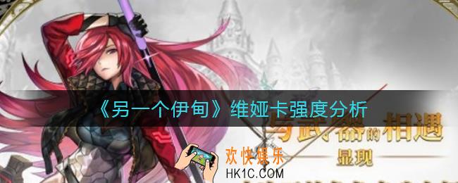 另一个伊甸维娅卡怎么样_维娅卡强度分析