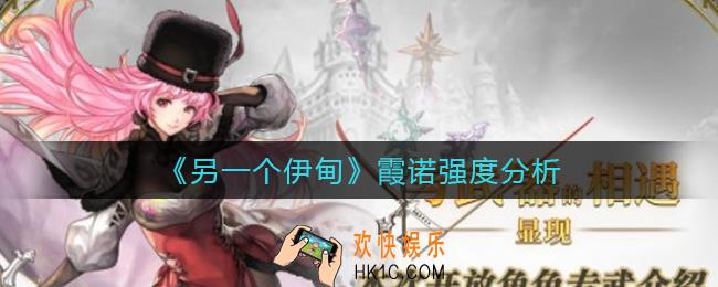 另一个伊甸霞诺怎么样_霞诺强度分析