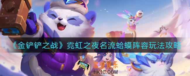 金铲铲之战霓虹之夜名流蛤蟆阵容怎么玩_霓虹之夜名流蛤蟆阵容玩法攻略