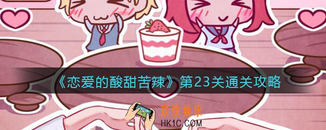 恋爱的酸甜苦辣第23关怎么过_第23关通关攻略