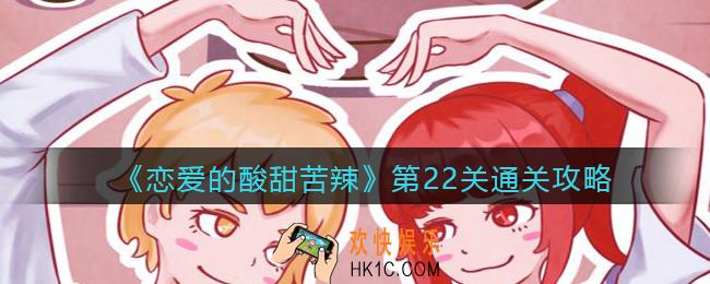 恋爱的酸甜苦辣第22关怎么过_第22关通关攻略
