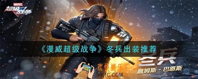漫威超级战争冬兵怎么出装_冬兵出装推荐