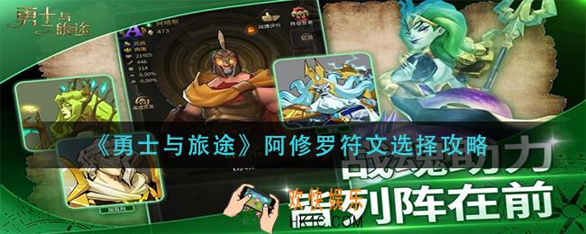 勇士与旅途阿修罗符文怎么选择_阿修罗符文选择攻略