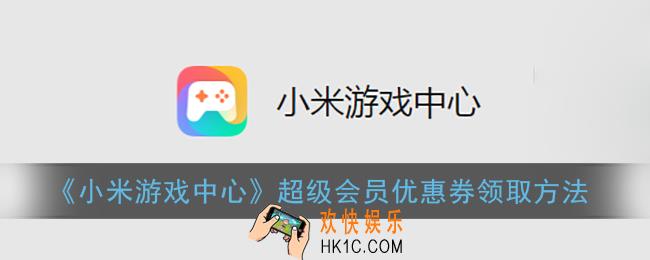 小米游戏中心会员优惠券在哪领_小米游戏中心超级会员怎么领优惠券