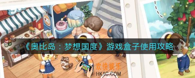 奥比岛梦想国度游戏盒子怎么用_游戏盒子使用攻略