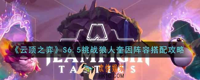 云顶之弈S6.5挑战狼人奎因阵容怎么搭配_S6.5挑战狼人奎因阵容搭配攻略