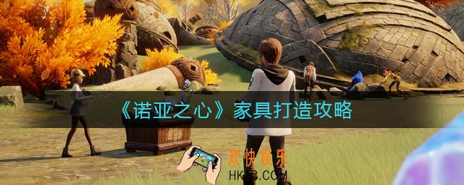 诺亚之心家具怎么打造_家具打造攻略