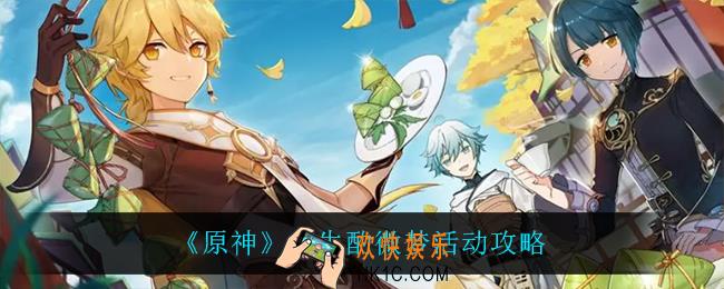 原神曲生酌微梦怎么玩_曲生酌微梦活动攻略